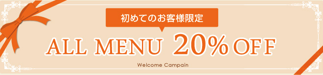 初回20%OFF