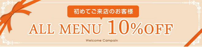 ホームページをご覧のお客様はALL MENU 10%OFF